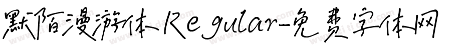 默陌漫游体 Regular字体转换
